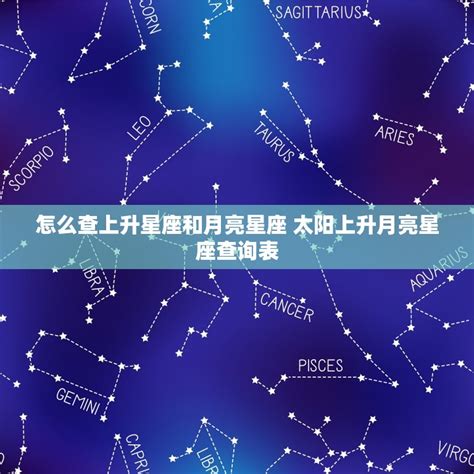 星座 太陽|精準上升星座、月亮星座、太阳星座查詢器